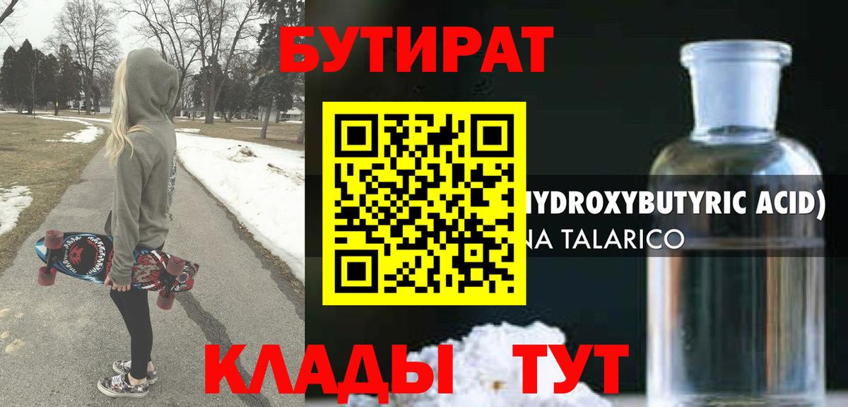 БУТИРАТ GHB  Бутират  Заводоуковск  Вход с VPN 