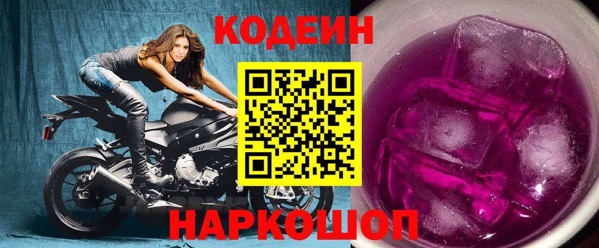 Заводоуковск  Кодеин напиток Lean (лин)  Codein напиток Lean (лин)  Вход с VPN 