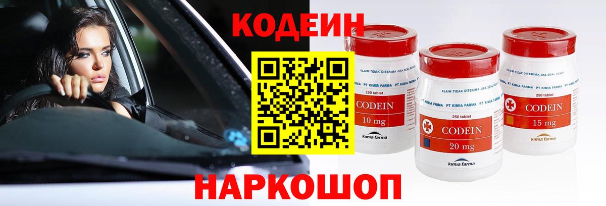 Codein напиток Lean (лин) Заводоуковск
